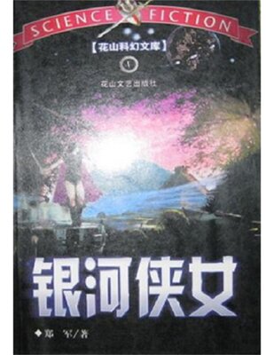 cover image of 银河侠女